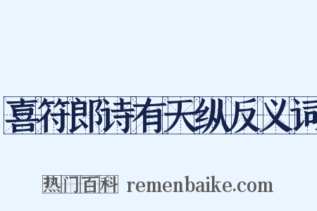 喜符郎诗有天纵反义词是什么意思的图片